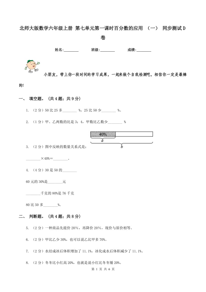 北师大版数学六年级上册 第七单元第一课时百分数的应用 （一） 同步测试D卷.doc_第1页