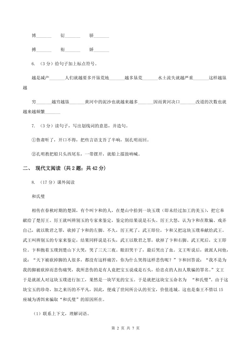 北师大版2019-2020学年五年级下学期语文第二次月考试卷（I）卷.doc_第2页