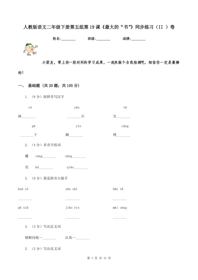 人教版语文二年级下册第五组第19课《最大的“书”》同步练习（II ）卷.doc_第1页