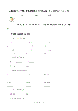 人教版語文二年級下冊第五組第19課《最大的“書”》同步練習(xí)（II ）卷.doc