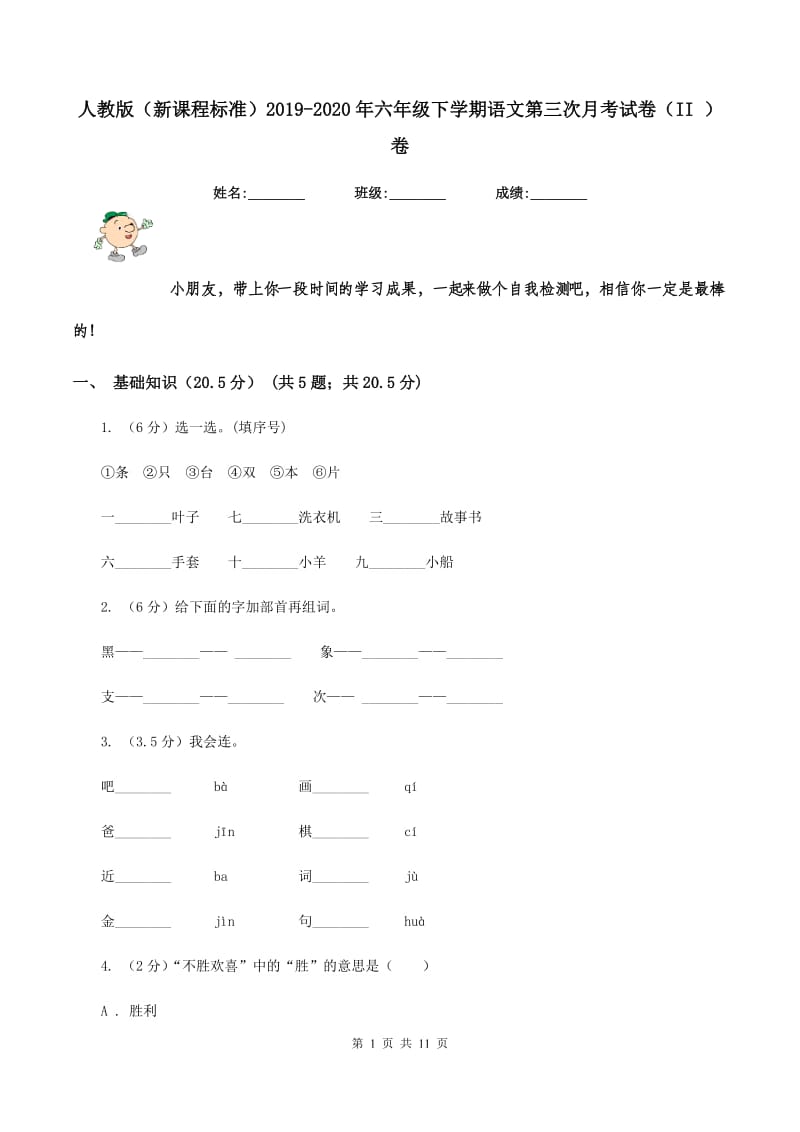 人教版（新课程标准）2019-2020年六年级下学期语文第三次月考试卷（II ）卷.doc_第1页