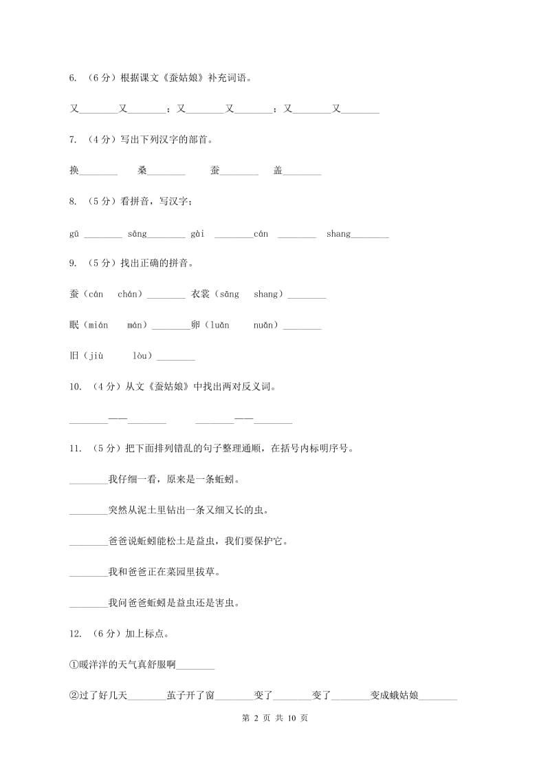 苏教版语文二年级下册第二单元第2课《蚕姑娘》同步练习B卷.doc_第2页