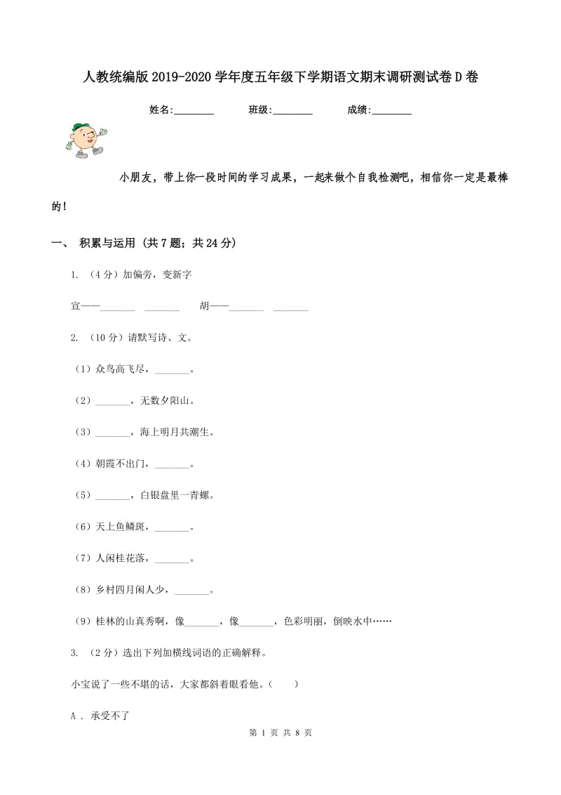 人教统编版2019-2020学年度五年级下学期语文期末调研测试卷D卷.doc_第1页