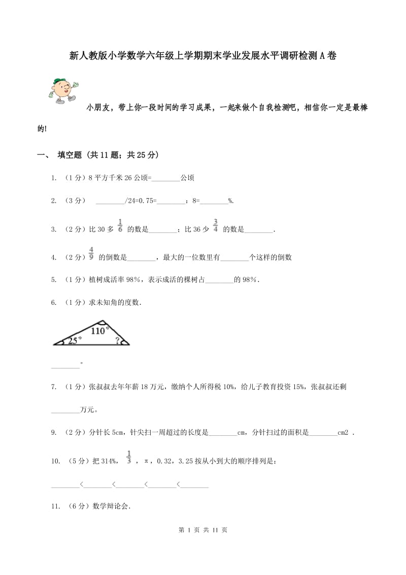 新人教版小学数学六年级上学期期末学业发展水平调研检测A卷.doc_第1页