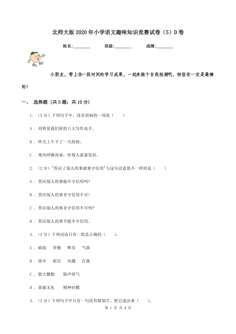 北师大版2020年小学语文趣味知识竞赛试卷（5）D卷.doc_第1页