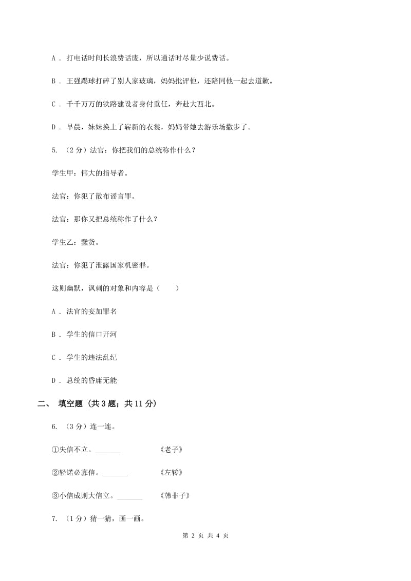 北师大版2020年小学语文趣味知识竞赛试卷（5）D卷.doc_第2页