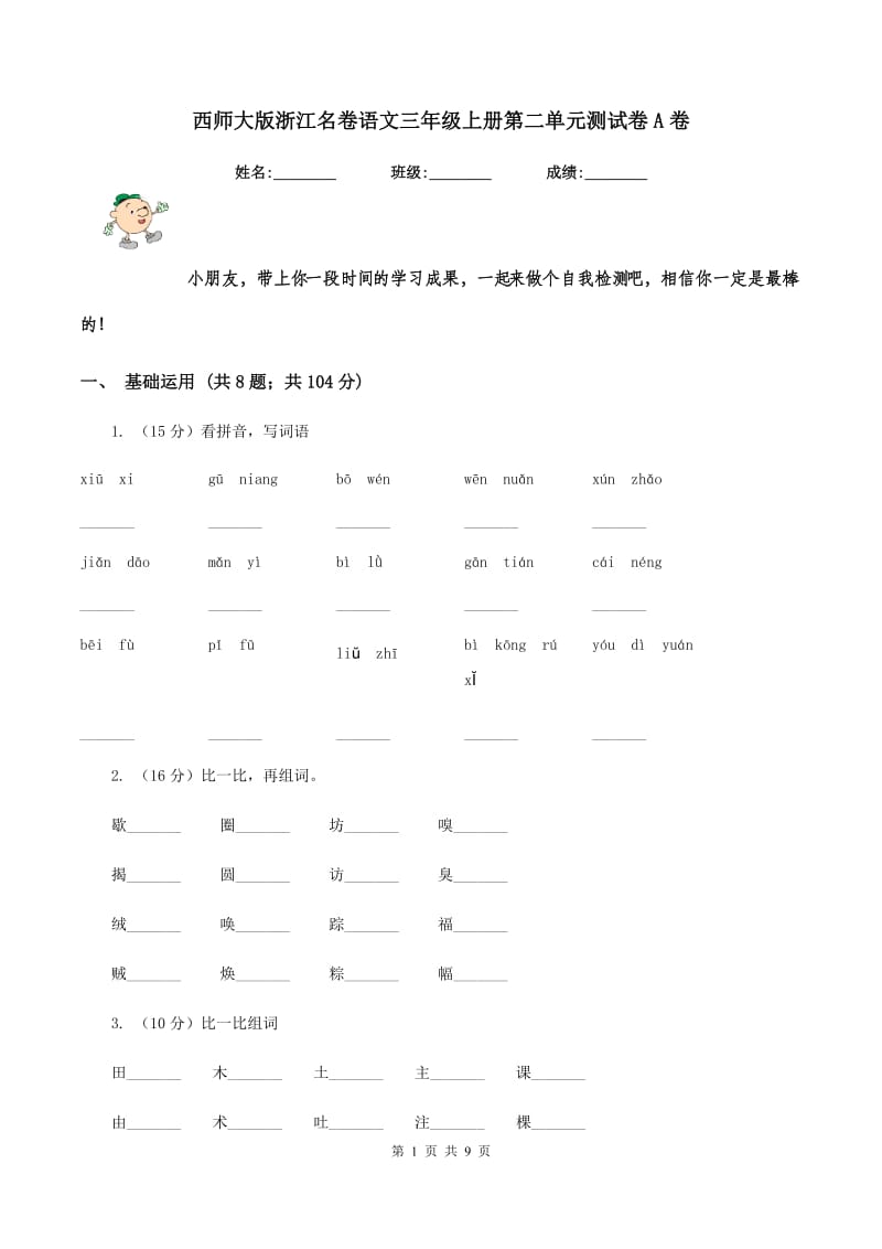 西师大版浙江名卷语文三年级上册第二单元测试卷A卷.doc_第1页