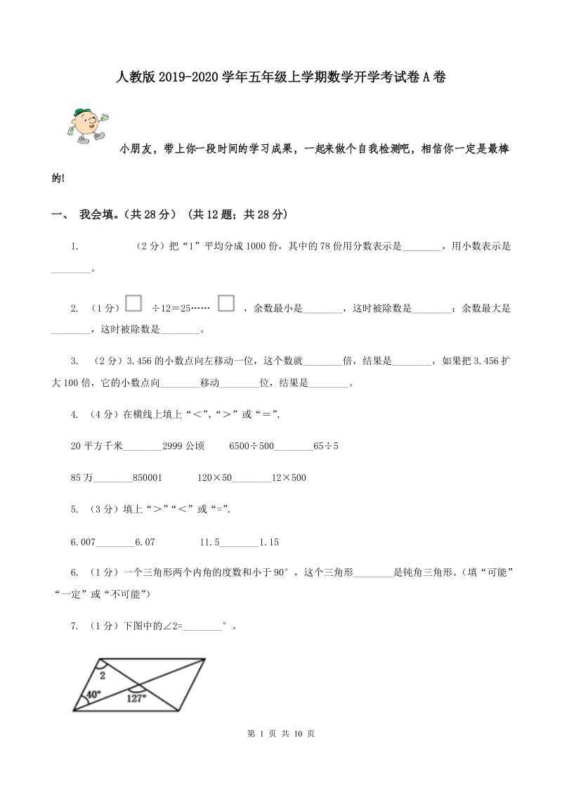 人教版2019-2020学年五年级上学期数学开学考试卷A卷.doc_第1页