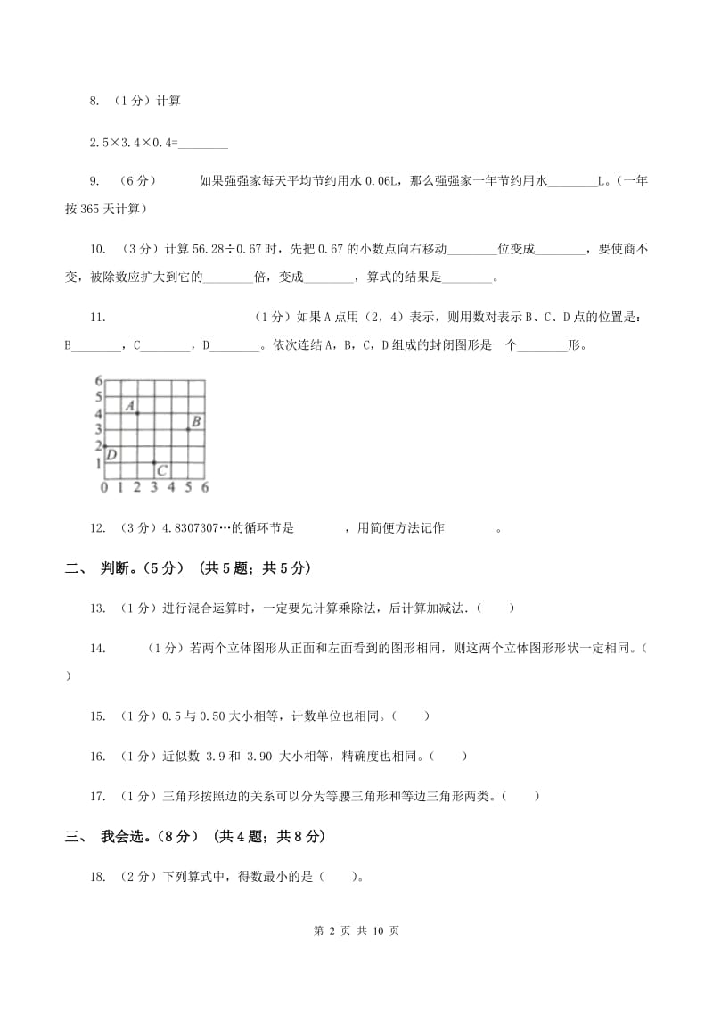 人教版2019-2020学年五年级上学期数学开学考试卷A卷.doc_第2页