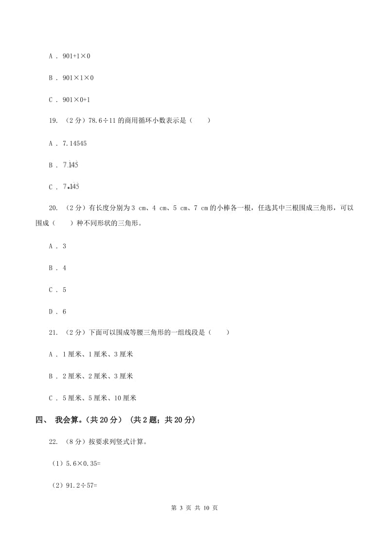 人教版2019-2020学年五年级上学期数学开学考试卷A卷.doc_第3页