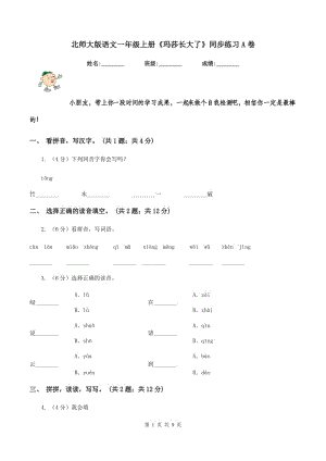 北師大版語(yǔ)文一年級(jí)上冊(cè)《瑪莎長(zhǎng)大了》同步練習(xí)A卷.doc