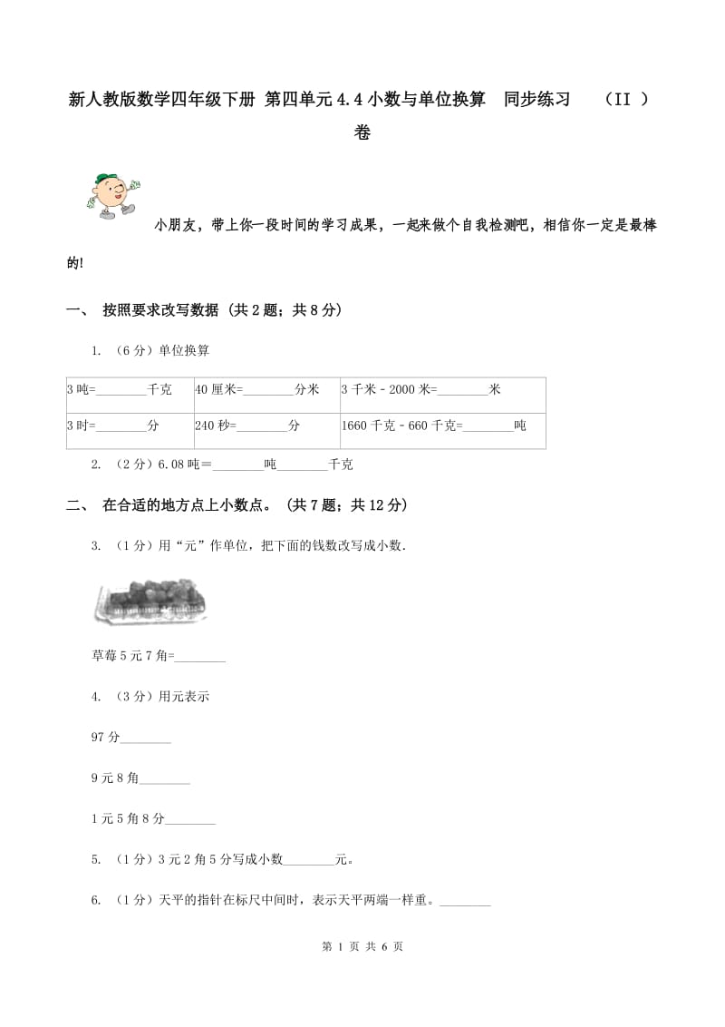 新人教版数学四年级下册 第四单元4.4小数与单位换算 同步练习 （II ）卷.doc_第1页