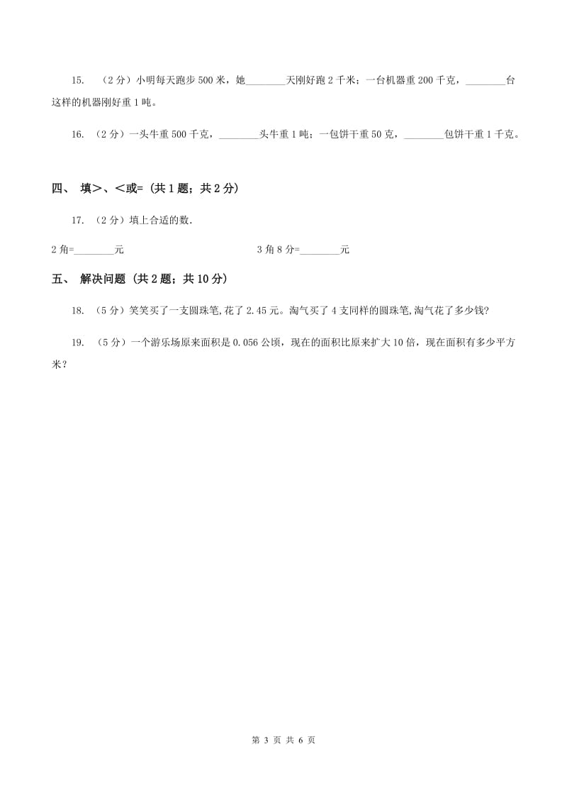 新人教版数学四年级下册 第四单元4.4小数与单位换算 同步练习 （II ）卷.doc_第3页