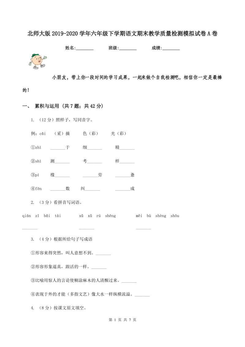 北师大版2019-2020学年六年级下学期语文期末教学质量检测模拟试卷A卷.doc_第1页