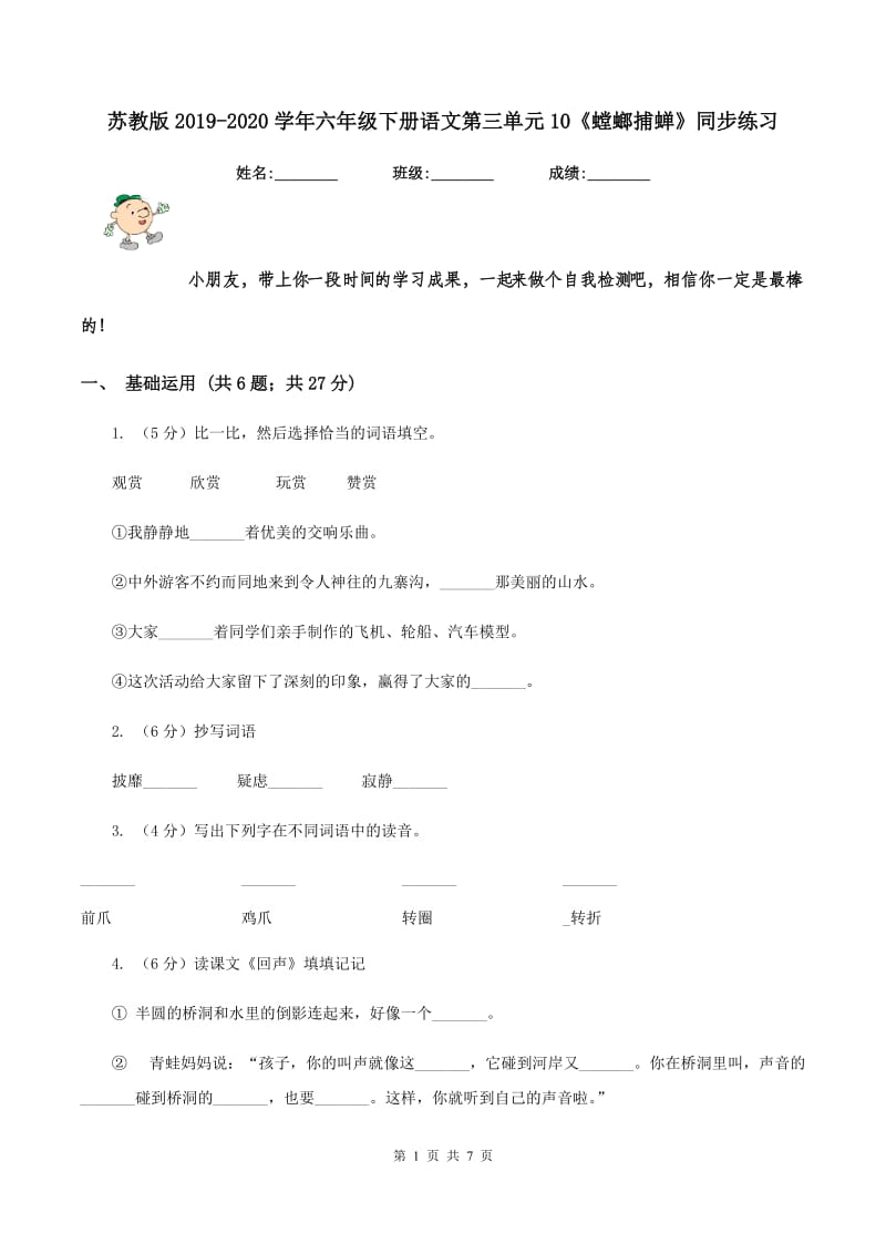 苏教版2019-2020学年六年级下册语文第三单元10《螳螂捕蝉》同步练习.doc_第1页