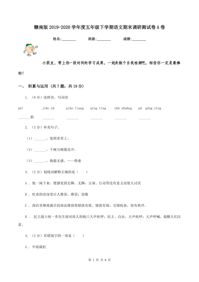 赣南版2019-2020学年度五年级下学期语文期末调研测试卷A卷.doc_第1页