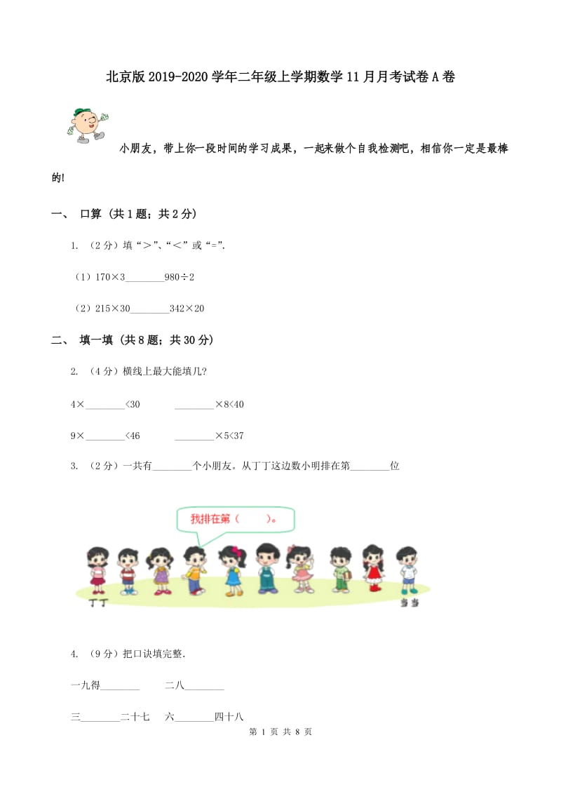 北京版2019-2020学年二年级上学期数学11月月考试卷A卷.doc_第1页