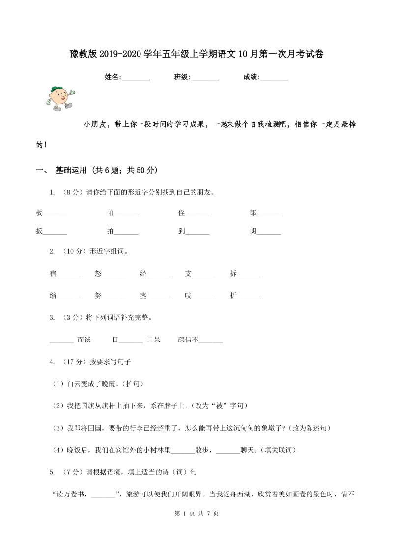 豫教版2019-2020学年五年级上学期语文10月第一次月考试卷.doc_第1页