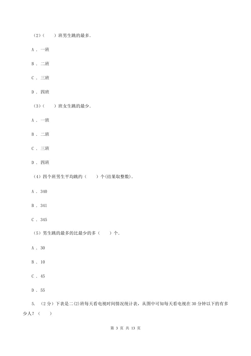 苏教版数学四年级上册第四章统计表与条形统计图一同步练习（一）（II ）卷.doc_第3页