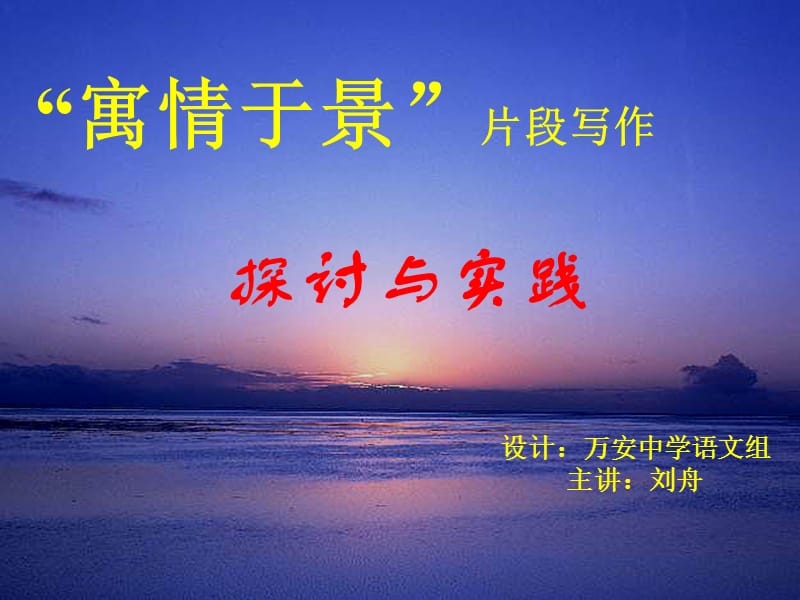 寓情于景片段写作探讨与实践.ppt_第1页