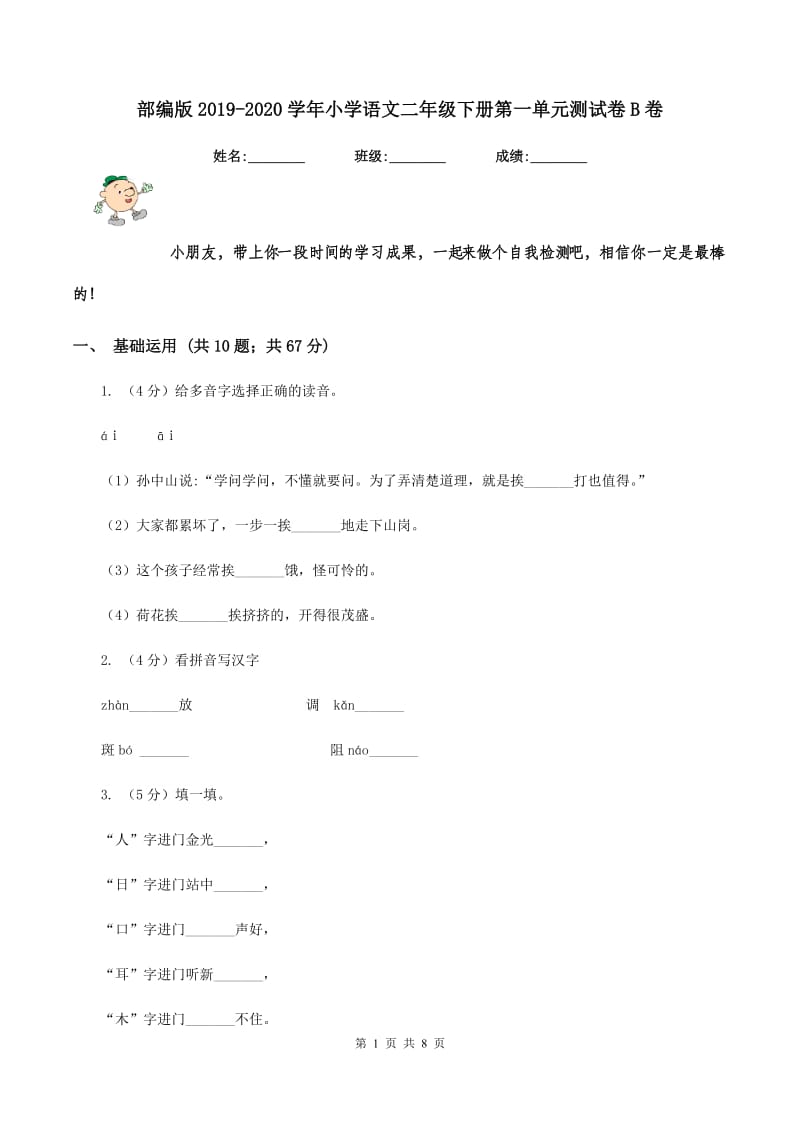 部编版2019-2020学年小学语文二年级下册第一单元测试卷B卷.doc_第1页