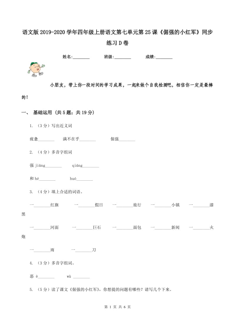 语文版2019-2020学年四年级上册语文第七单元第25课《倔强的小红军》同步练习D卷.doc_第1页