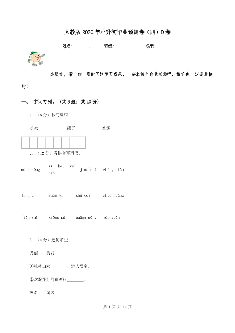 人教版2020年小升初毕业预测卷（四）D卷.doc_第1页