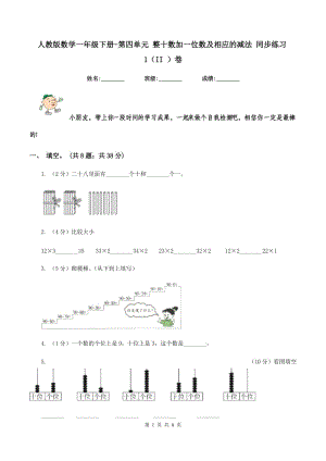 人教版數(shù)學(xué)一年級下冊-第四單元 整十?dāng)?shù)加一位數(shù)及相應(yīng)的減法 同步練習(xí)1（II ）卷.doc