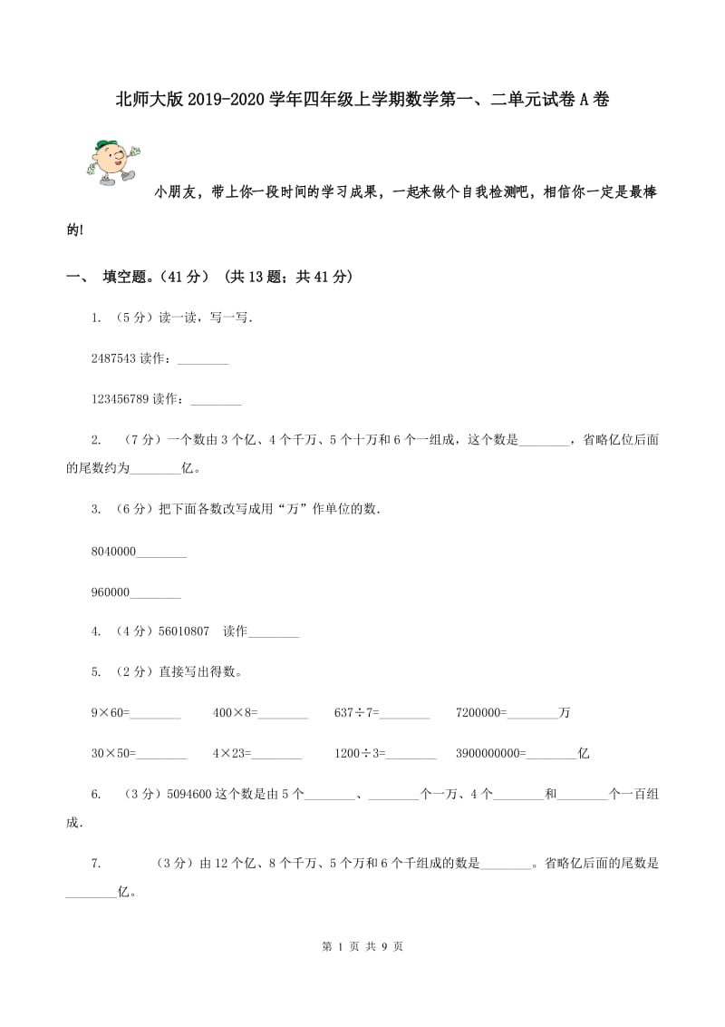 北师大版2019-2020学年四年级上学期数学第一、二单元试卷A卷.doc_第1页