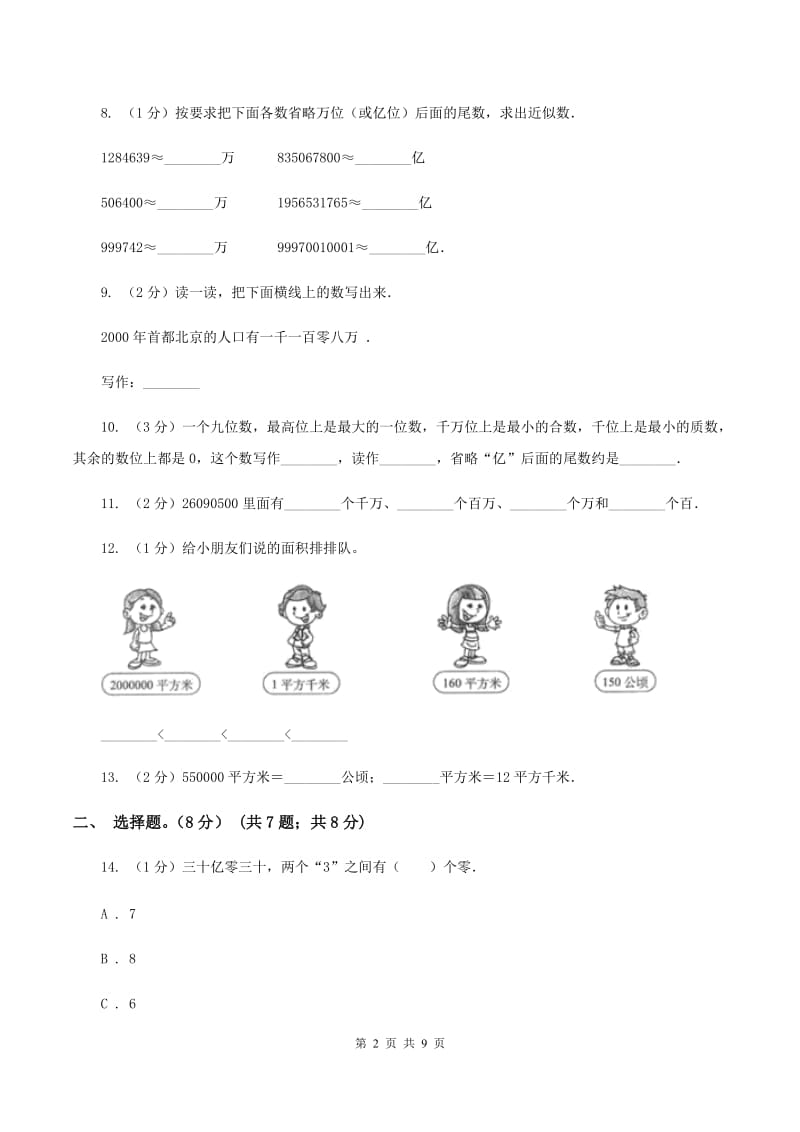 北师大版2019-2020学年四年级上学期数学第一、二单元试卷A卷.doc_第2页