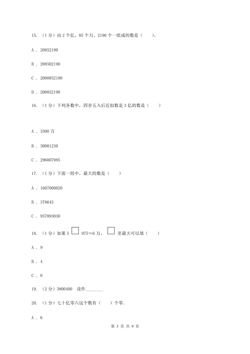 北师大版2019-2020学年四年级上学期数学第一、二单元试卷A卷.doc_第3页