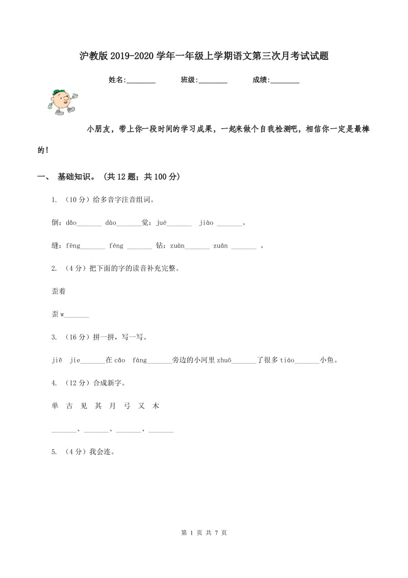 沪教版2019-2020学年一年级上学期语文第三次月考试试题.doc_第1页