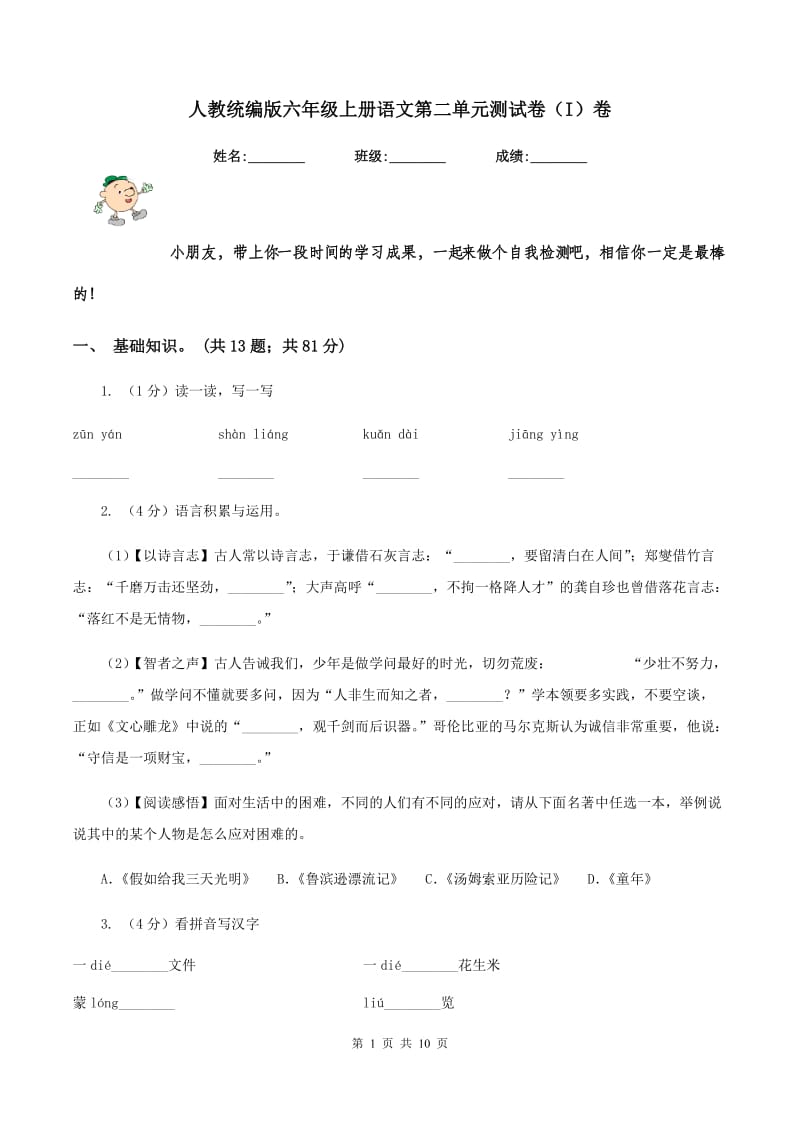 人教统编版六年级上册语文第二单元测试卷（I）卷.doc_第1页