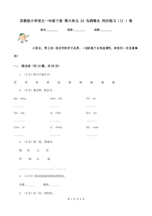 蘇教版小學(xué)語(yǔ)文一年級(jí)下冊(cè) 第六單元 24 烏鴉喝水 同步練習(xí)（II ）卷.doc
