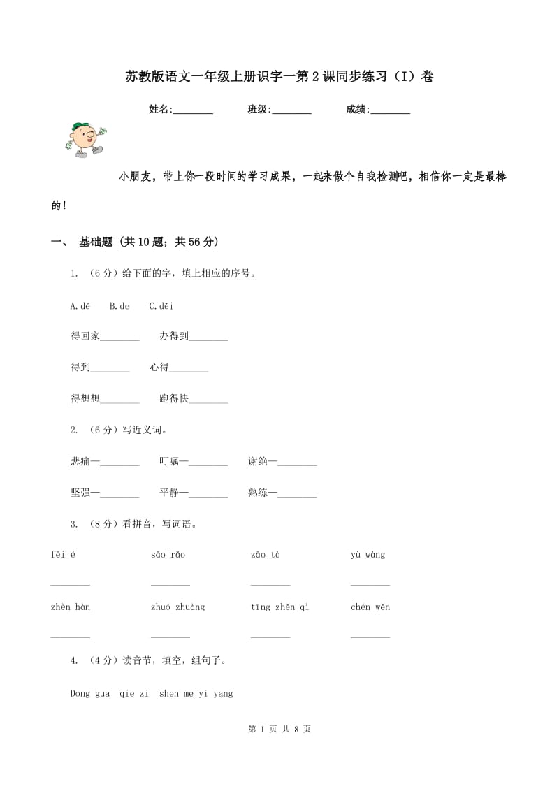 苏教版语文一年级上册识字一第2课同步练习（I）卷.doc_第1页