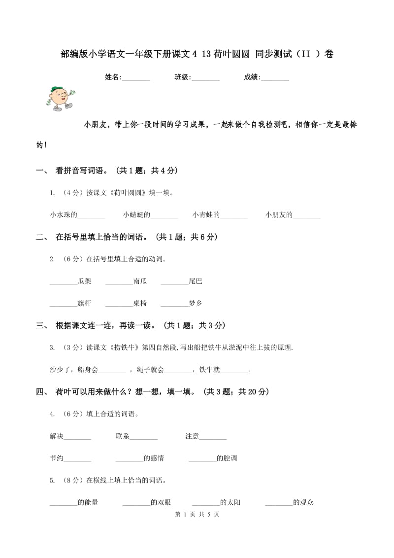 部编版小学语文一年级下册课文4 13荷叶圆圆 同步测试（II ）卷.doc_第1页