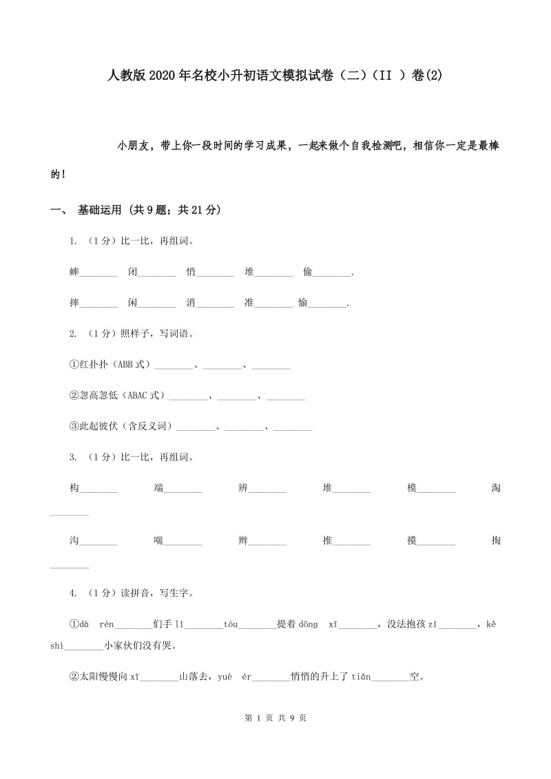 人教版2020年名校小升初语文模拟试卷（二）（II ）卷(2).doc_第1页