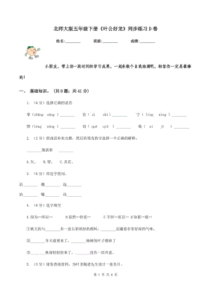 北師大版五年級下冊《葉公好龍》同步練習(xí)D卷.doc