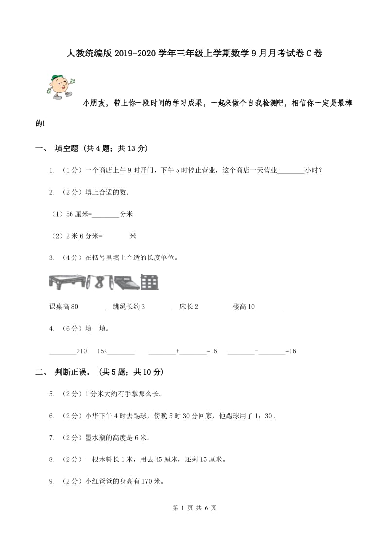 人教统编版2019-2020学年三年级上学期数学9月月考试卷C卷.doc_第1页