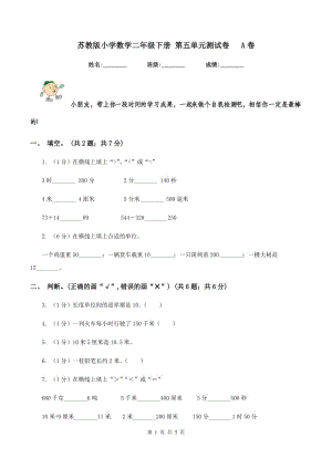 蘇教版小學數(shù)學二年級下冊 第五單元測試卷 A卷.doc