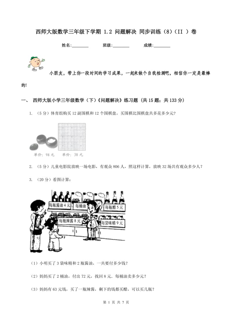 西师大版数学三年级下学期 1.2 问题解决 同步训练（8）（II ）卷.doc_第1页