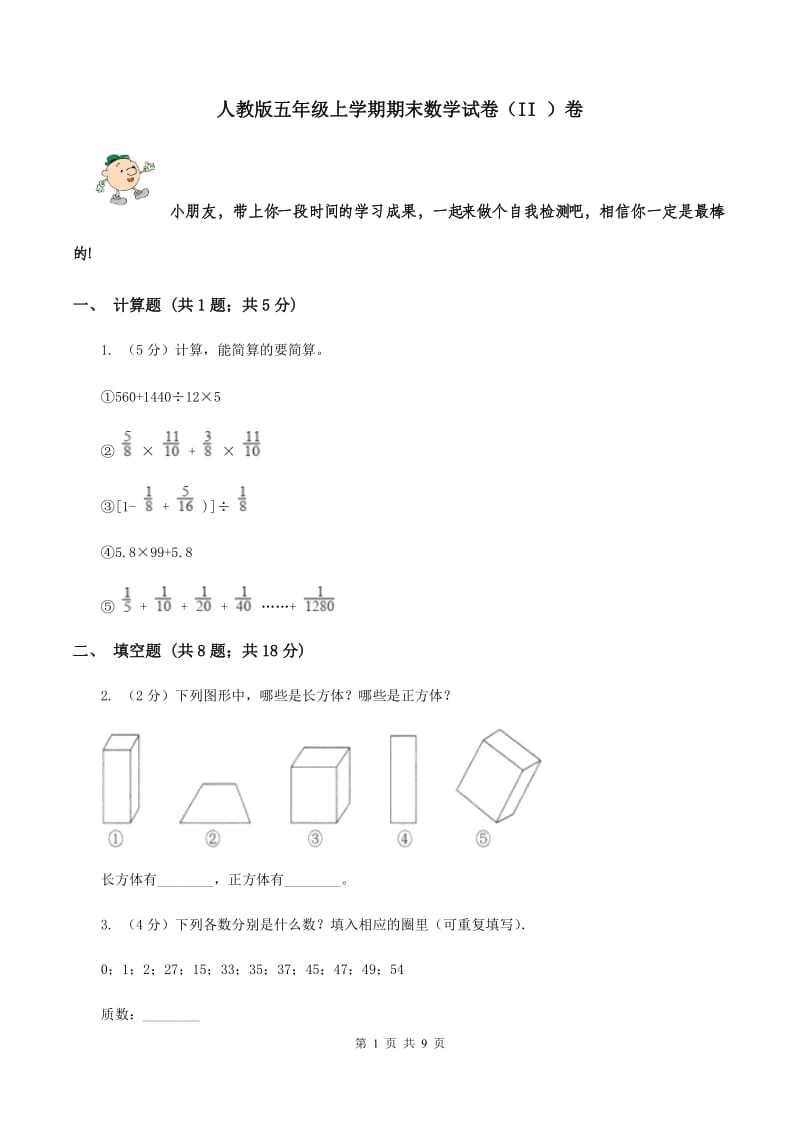 人教版五年级上学期期末数学试卷（II ）卷.doc_第1页