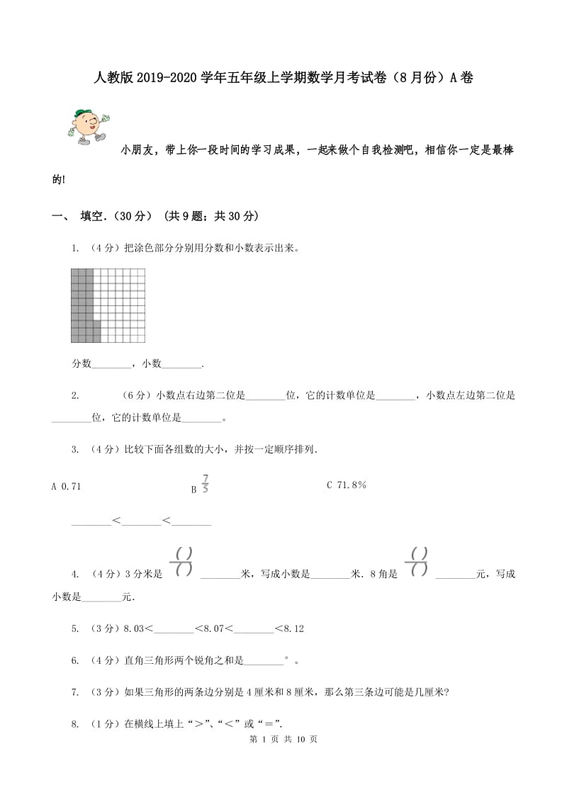 人教版2019-2020学年五年级上学期数学月考试卷（8月份）A卷.doc_第1页