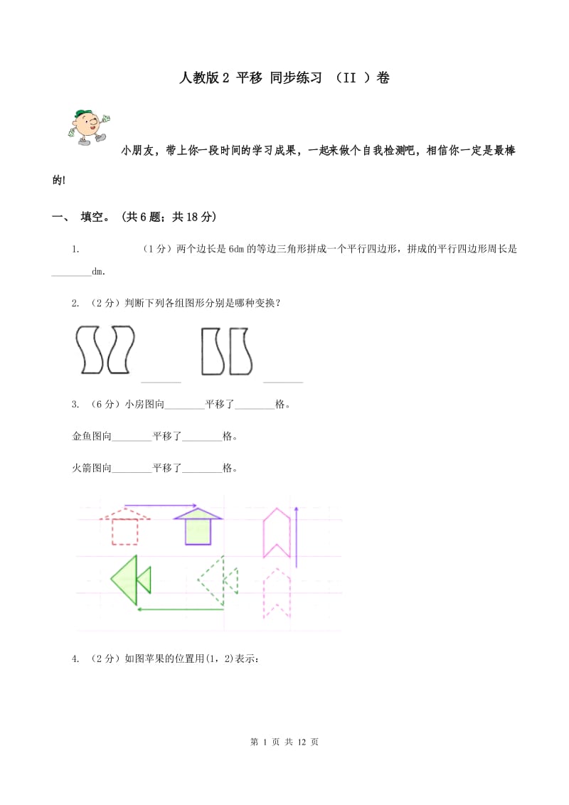 人教版2 平移 同步练习 （II ）卷.doc_第1页