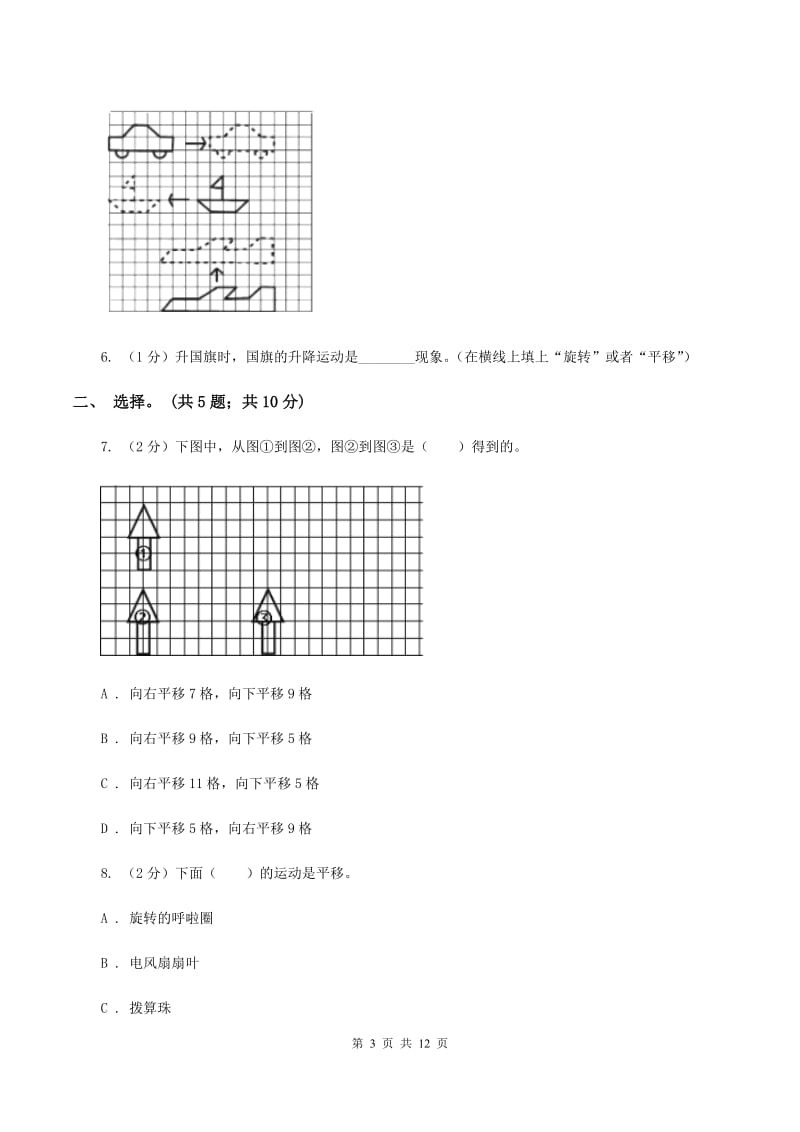 人教版2 平移 同步练习 （II ）卷.doc_第3页