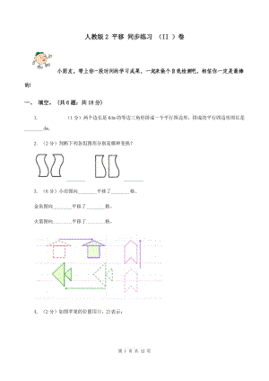 人教版2 平移 同步練習 （II ）卷.doc