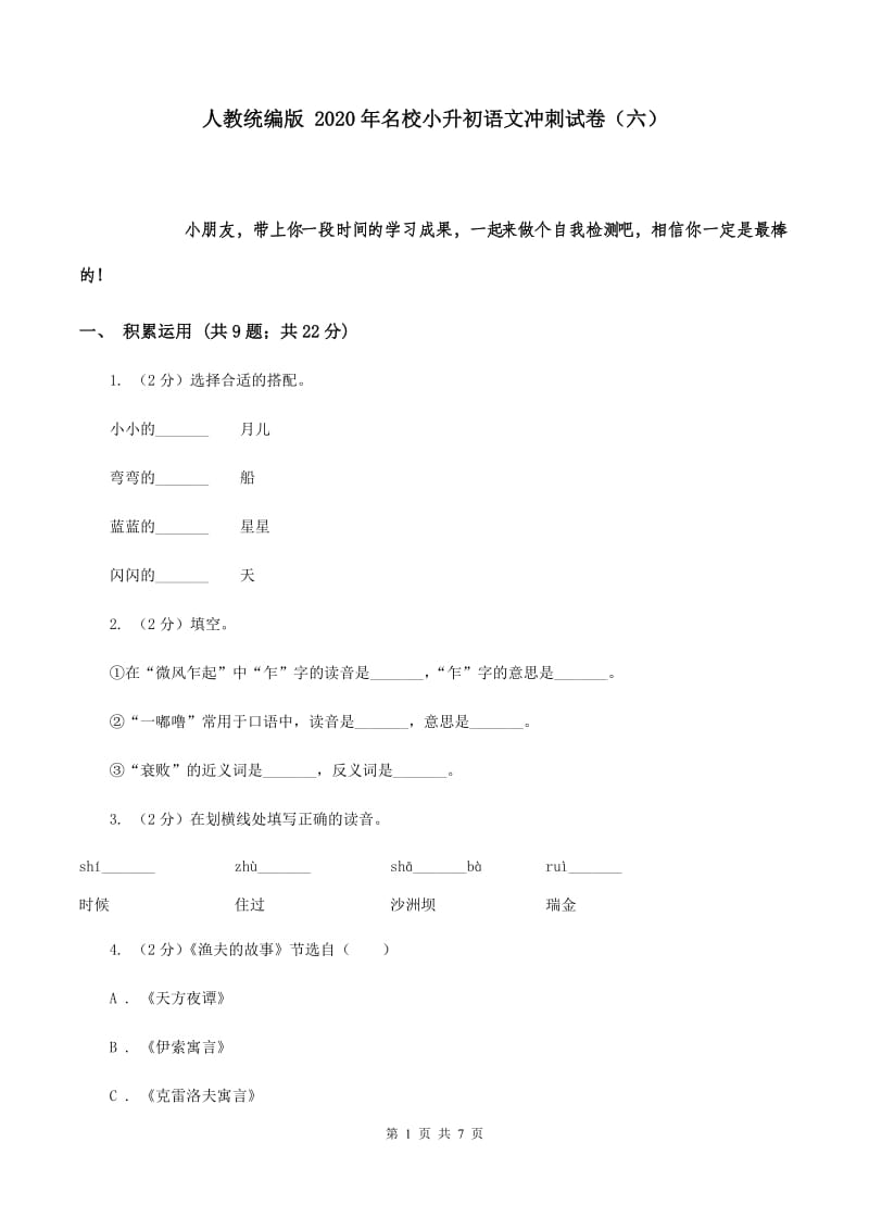 人教统编版 2020年名校小升初语文冲刺试卷（六）.doc_第1页