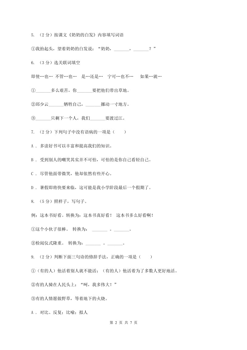 人教统编版 2020年名校小升初语文冲刺试卷（六）.doc_第2页