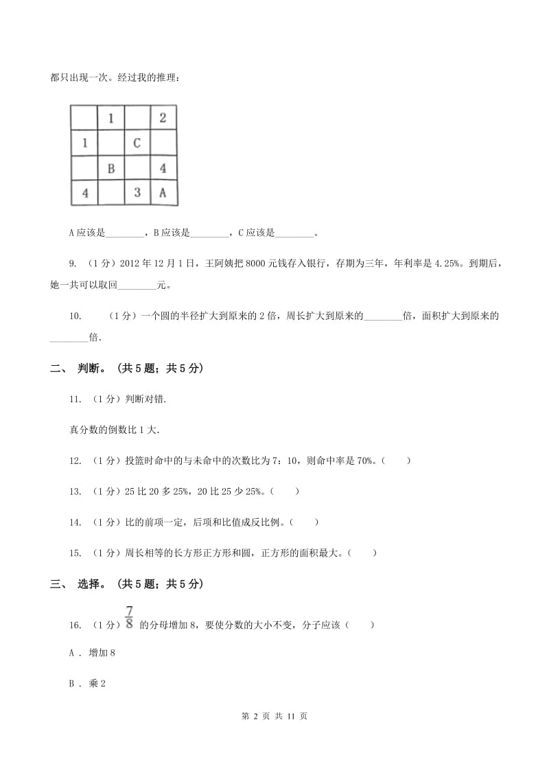 新人教版小学数学小升初自测卷(一) （I）卷.doc_第2页