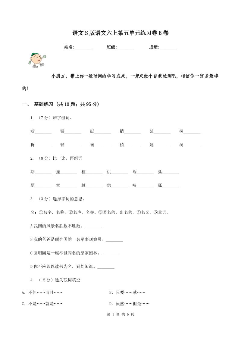 语文S版语文六上第五单元练习卷B卷.doc_第1页